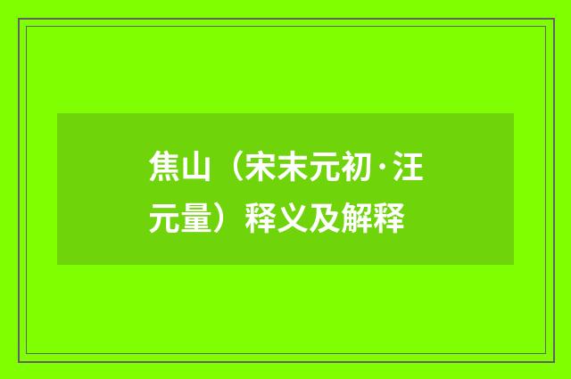 焦山（宋末元初·汪元量）释义及解释