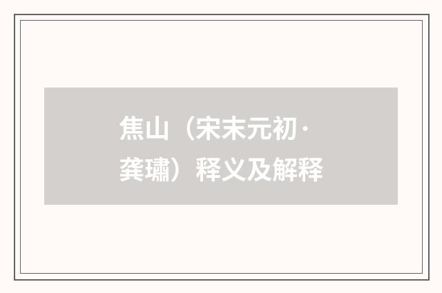 焦山（宋末元初·龚璛）释义及解释