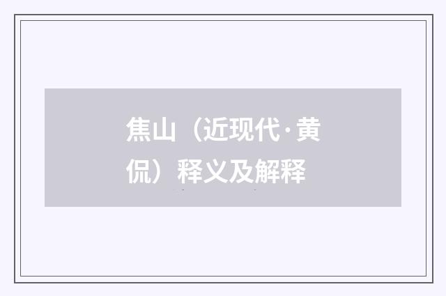 焦山（近现代·黄侃）释义及解释