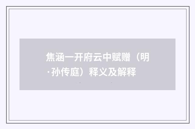 焦涵一开府云中赋赠（明·孙传庭）释义及解释