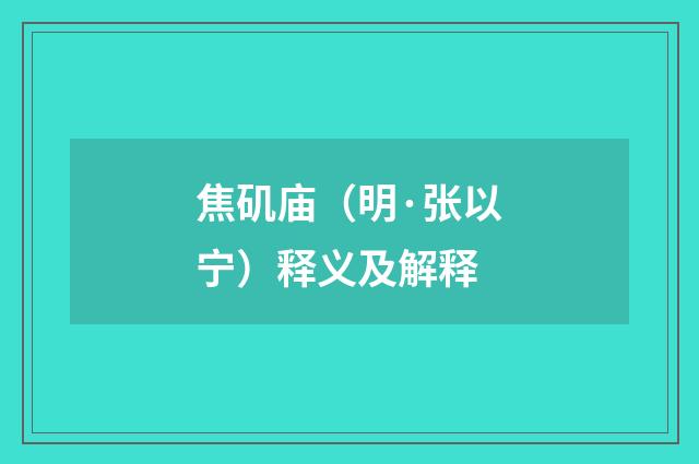 焦矶庙（明·张以宁）释义及解释