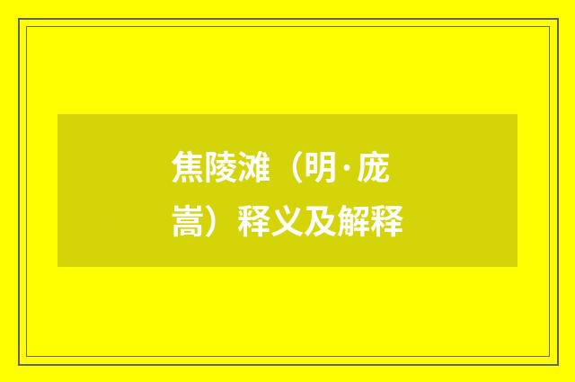 焦陵滩（明·庞嵩）释义及解释