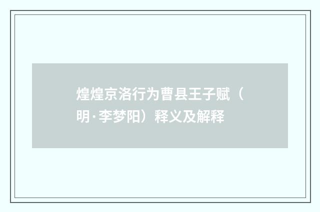 煌煌京洛行为曹县王子赋（明·李梦阳）释义及解释