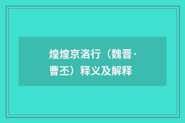 煌煌京洛行（魏晋·曹丕）释义及解释