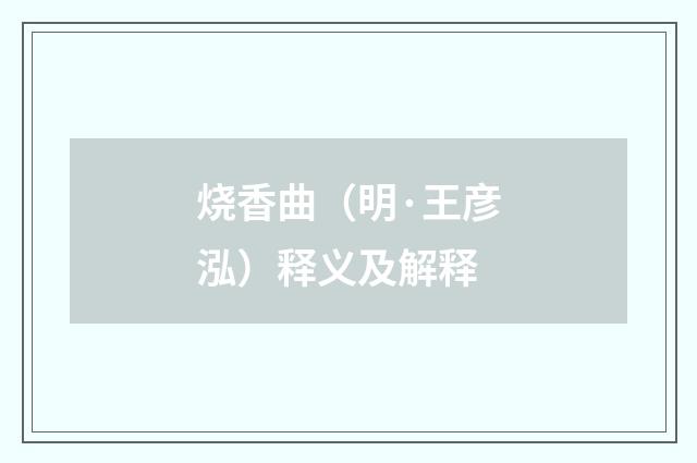 烧香曲（明·王彦泓）释义及解释