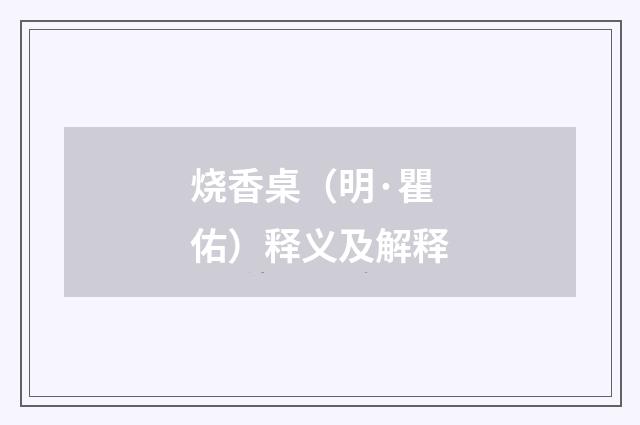 烧香桌（明·瞿佑）释义及解释