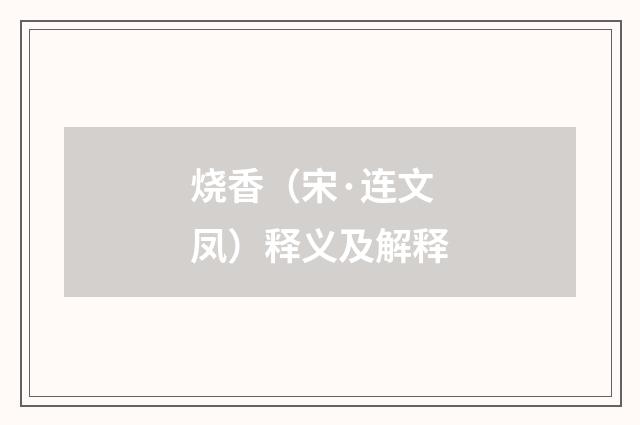 烧香（宋·连文凤）释义及解释