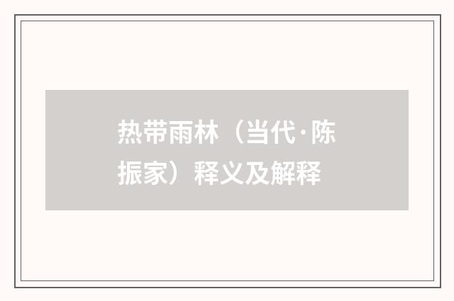 热带雨林（当代·陈振家）释义及解释