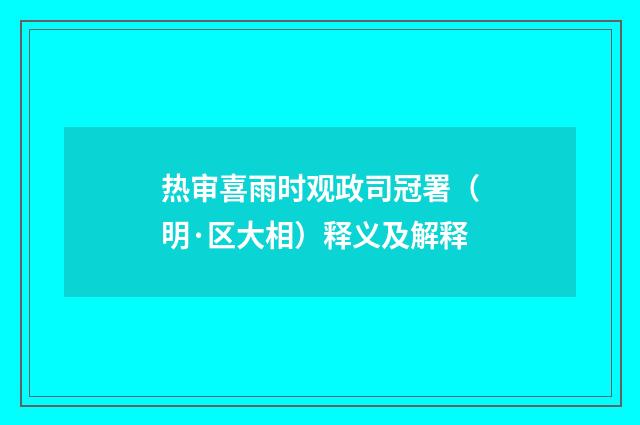 热审喜雨时观政司冠署（明·区大相）释义及解释