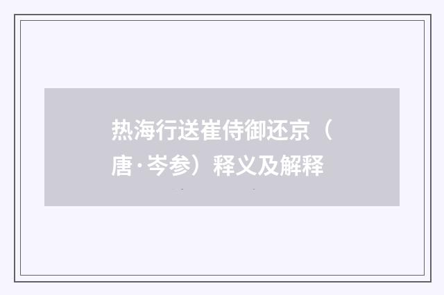 热海行送崔侍御还京（唐·岑参）释义及解释