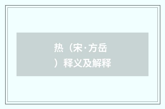 热（宋·方岳）释义及解释