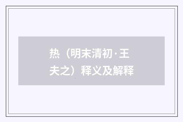 热（明末清初·王夫之）释义及解释