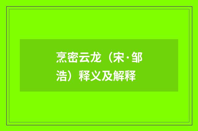烹密云龙（宋·邹浩）释义及解释