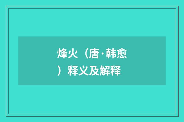 烽火（唐·韩愈）释义及解释