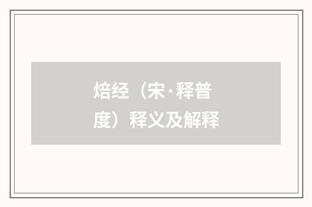 焙经（宋·释普度）释义及解释