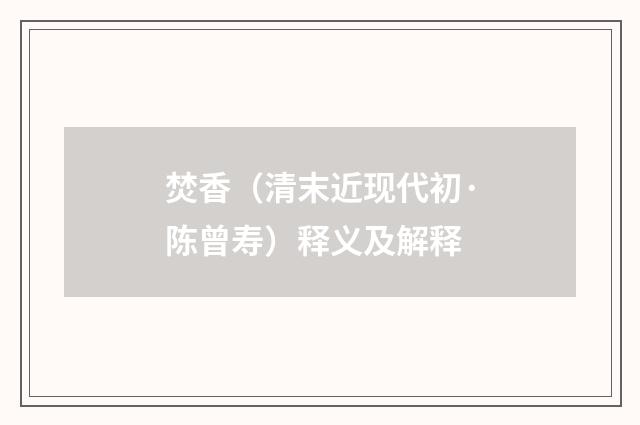 焚香（清末近现代初·陈曾寿）释义及解释