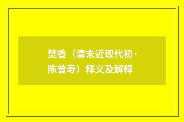 焚香（清末近现代初·陈曾寿）释义及解释