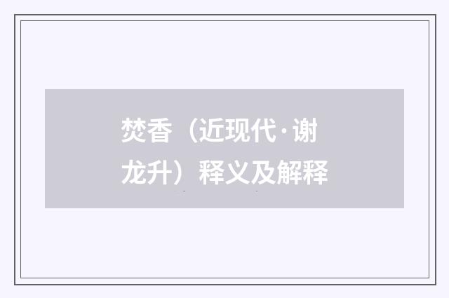 焚香（近现代·谢龙升）释义及解释