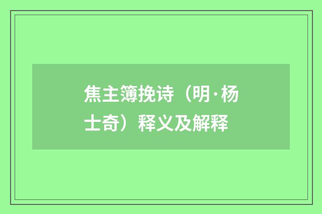 焦主簿挽诗（明·杨士奇）释义及解释
