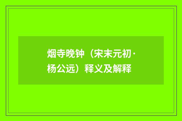 烟寺晚钟（宋末元初·杨公远）释义及解释