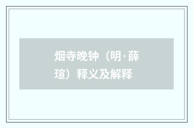 烟寺晚钟（明·薛瑄）释义及解释