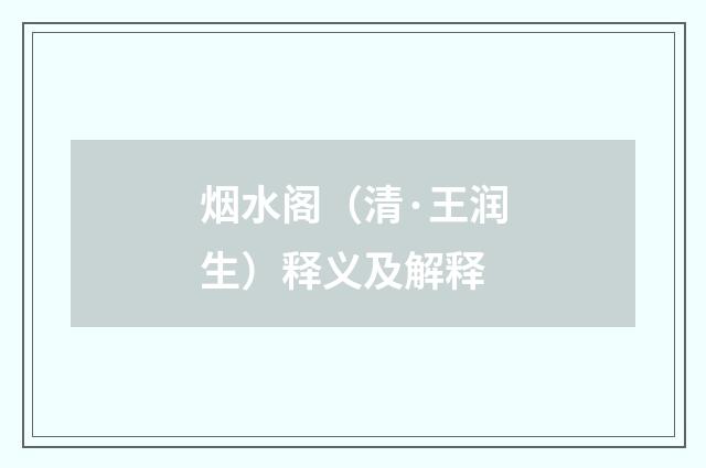 烟水阁（清·王润生）释义及解释