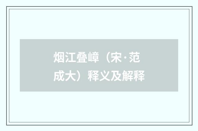 烟江叠嶂（宋·范成大）释义及解释