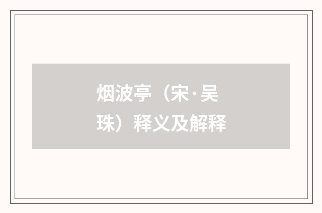 烟波亭（宋·吴珠）释义及解释