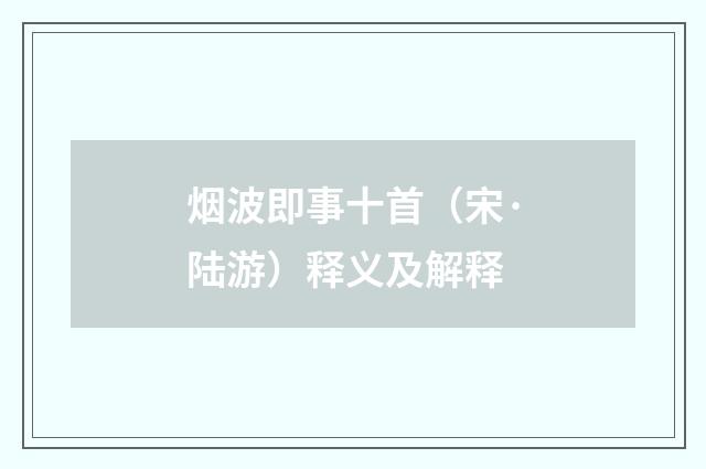 烟波即事十首（宋·陆游）释义及解释