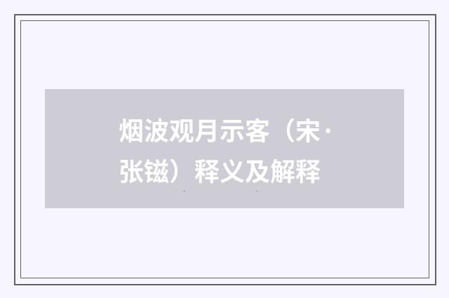 烟波观月示客（宋·张镃）释义及解释