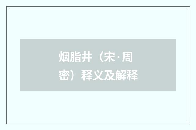 烟脂井（宋·周密）释义及解释