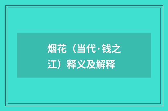烟花（当代·钱之江）释义及解释