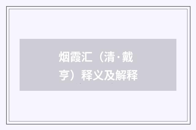 烟霞汇（清·戴亨）释义及解释