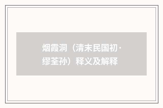 烟霞洞（清末民国初·缪荃孙）释义及解释