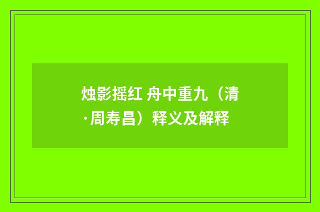 烛影摇红 舟中重九（清·周寿昌）释义及解释