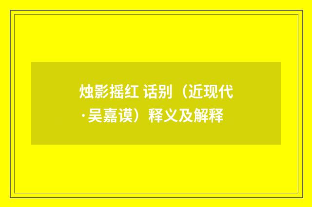 烛影摇红 话别（近现代·吴嘉谟）释义及解释