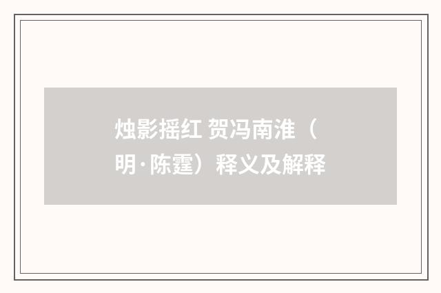 烛影摇红 贺冯南淮（明·陈霆）释义及解释