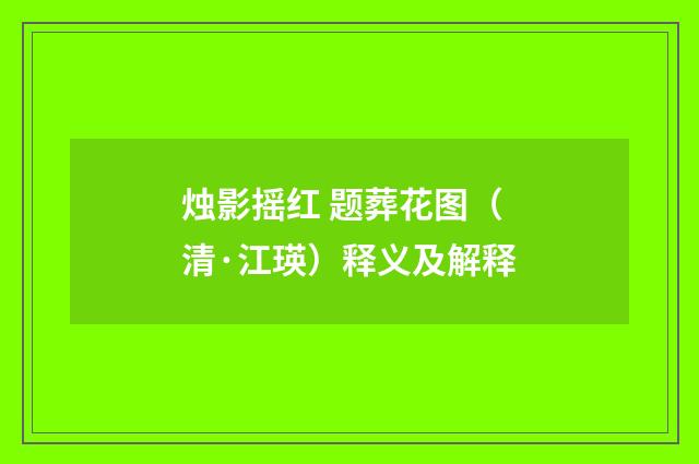 烛影摇红 题葬花图（清·江瑛）释义及解释