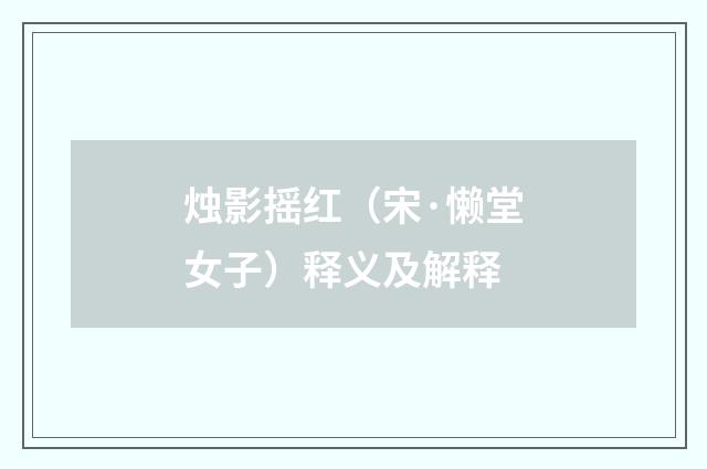 烛影摇红（宋·懒堂女子）释义及解释
