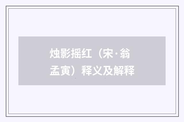 烛影摇红（宋·翁孟寅）释义及解释
