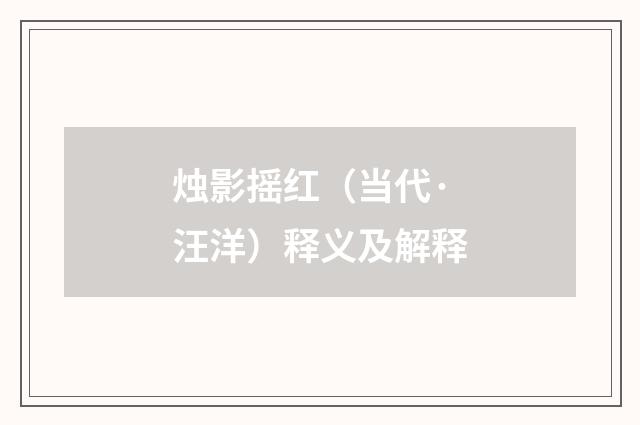 烛影摇红（当代·汪洋）释义及解释