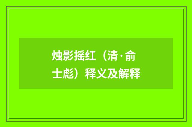 烛影摇红（清·俞士彪）释义及解释