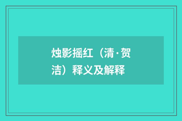 烛影摇红（清·贺洁）释义及解释