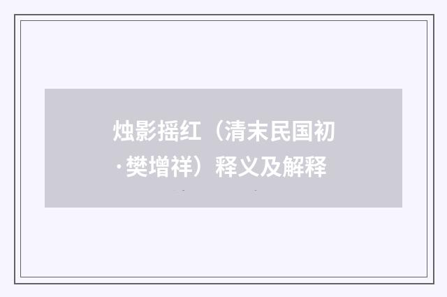 烛影摇红（清末民国初·樊增祥）释义及解释
