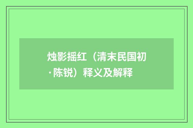 烛影摇红（清末民国初·陈锐）释义及解释