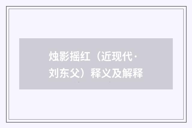 烛影摇红（近现代·刘东父）释义及解释