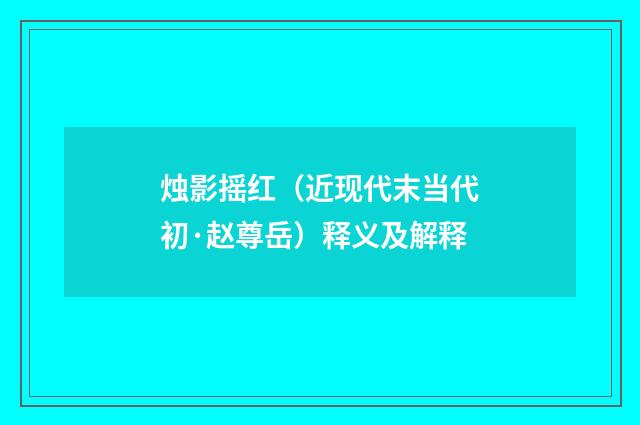 烛影摇红（近现代末当代初·赵尊岳）释义及解释