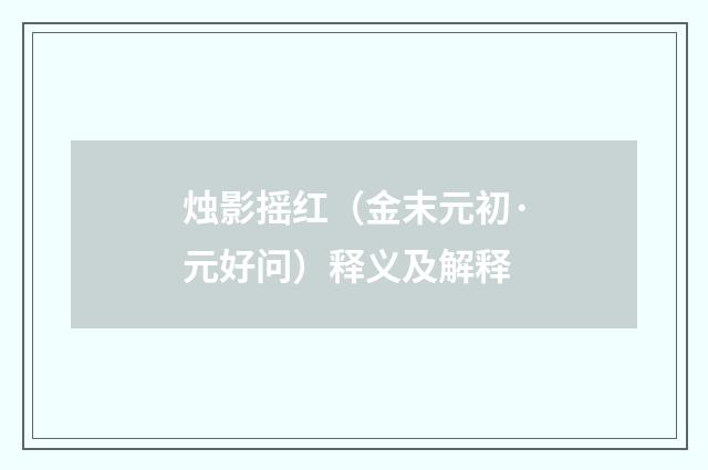 烛影摇红（金末元初·元好问）释义及解释