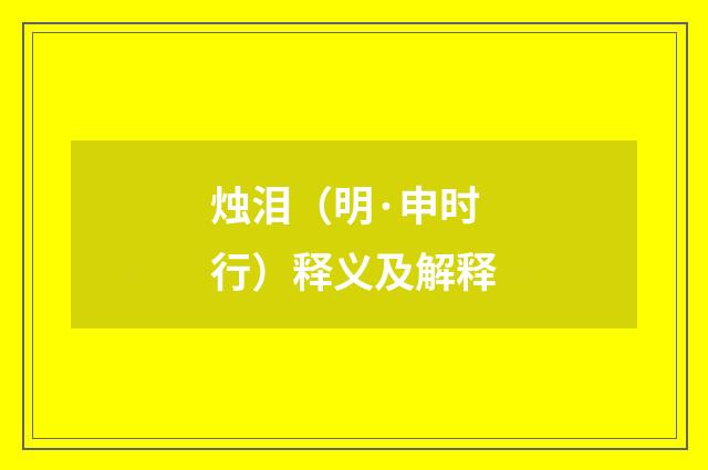 烛泪（明·申时行）释义及解释