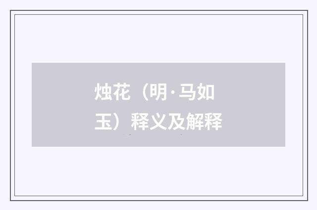 烛花（明·马如玉）释义及解释